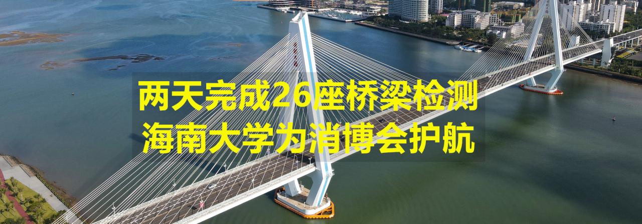 两天完成26座桥梁检测，best365为消博会护航